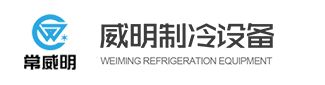 常州威明制冷設備有限公司